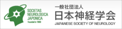 一般社団法人　日本神経学会