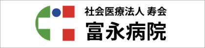 社会医療法人寿会富永病院